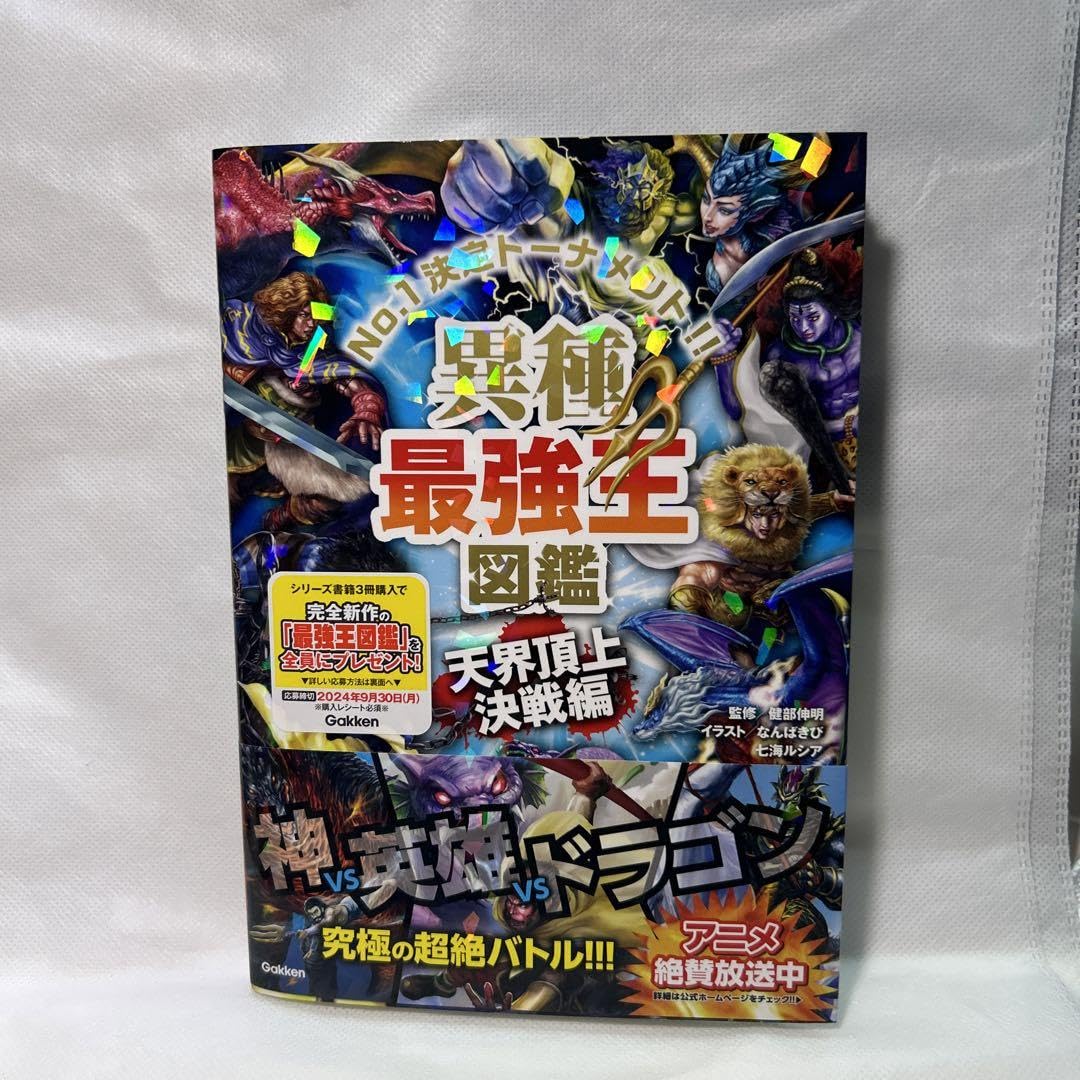 Amazon.co.jp: 異種最強王図鑑 天界頂上決戦編 : 文房具・オフィス用品