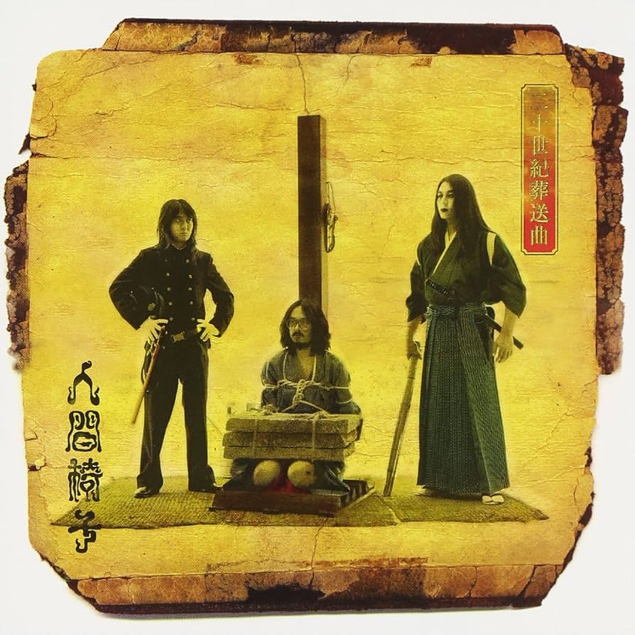 Amazon.co.jp: 二十世紀葬送曲 - 人間椅子: ミュージック