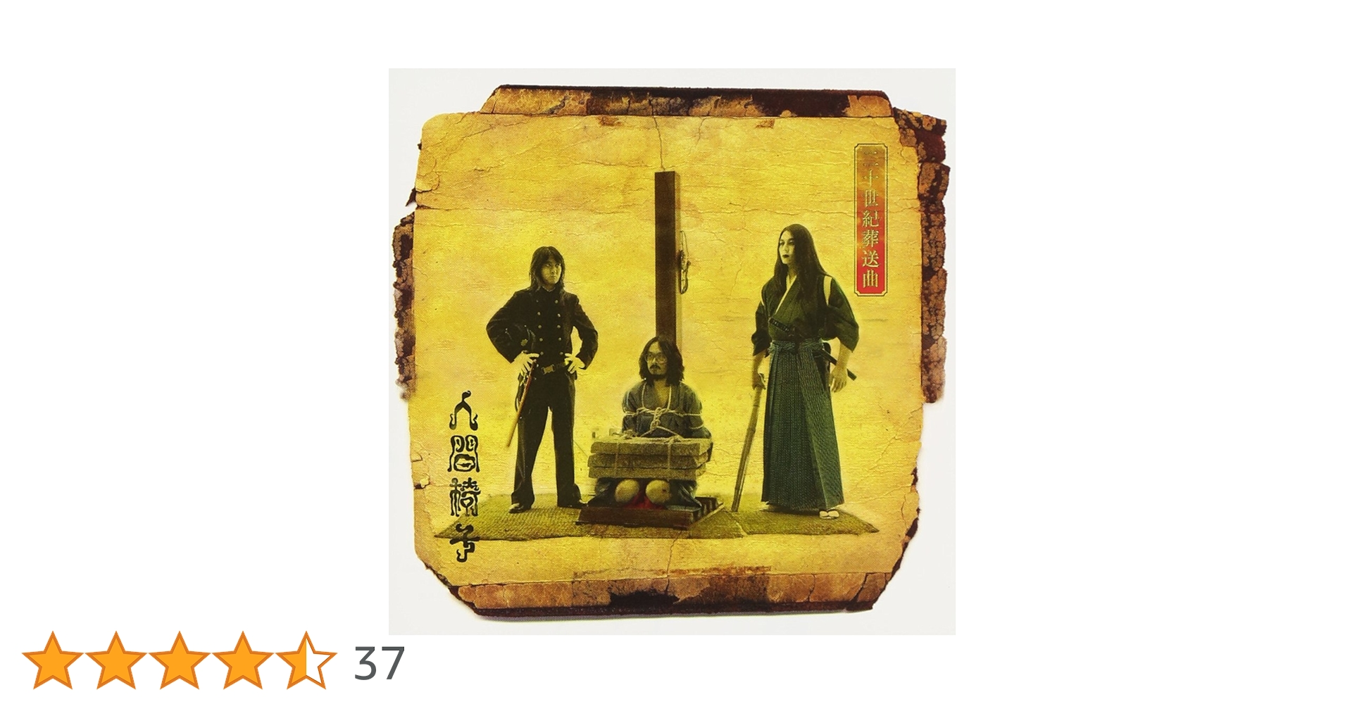 Amazon.co.jp: 二十世紀葬送曲 - 人間椅子: ミュージック