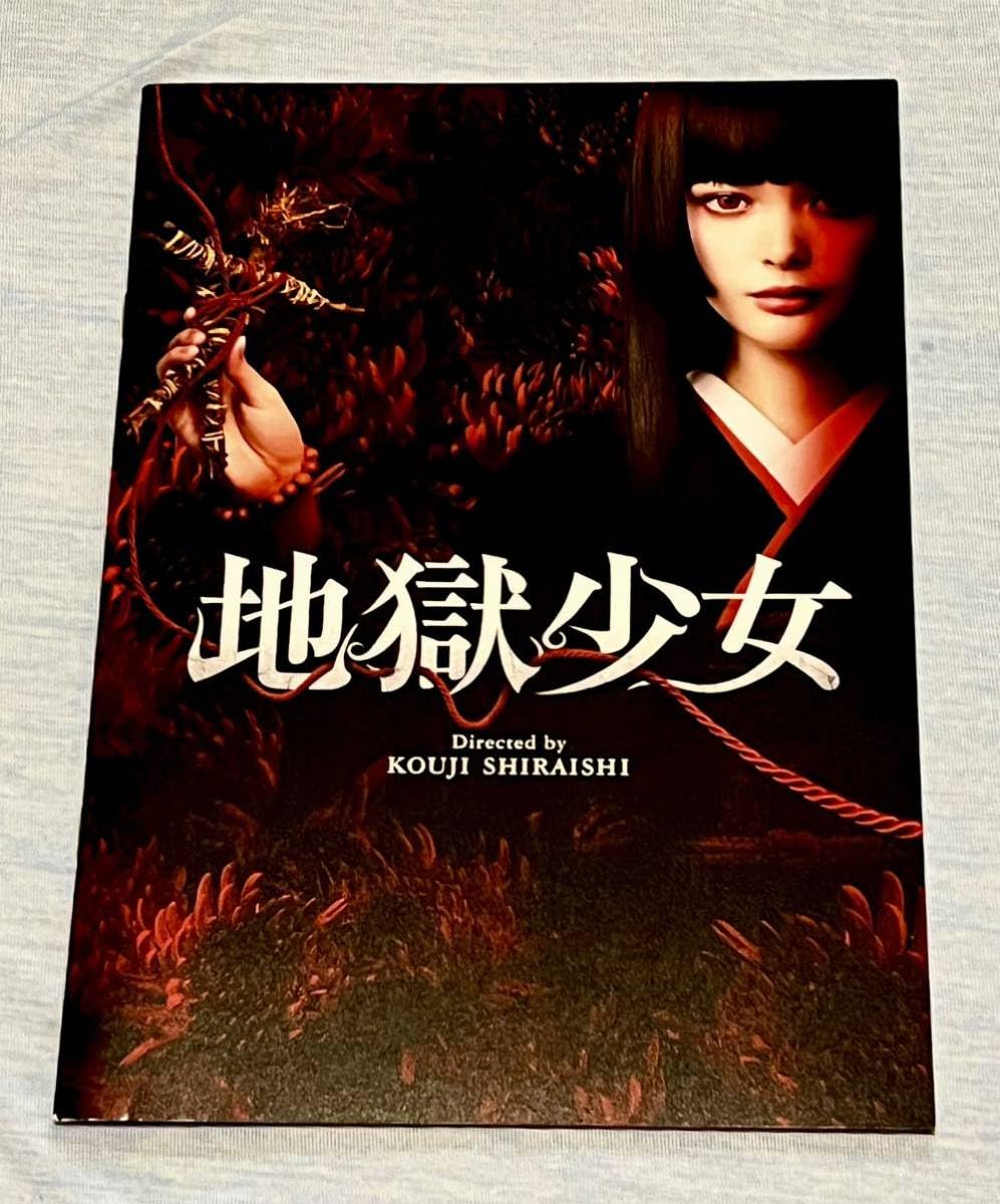 レア　ポスター　映画　地獄少女 玉城ティナ Amazon.co.jp: 地獄少女 映画 パンフレット ワンオーナー品 実写版