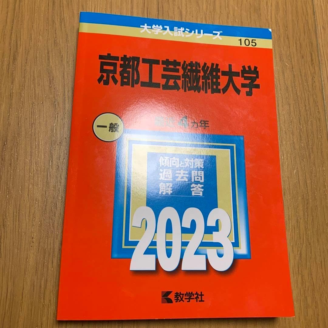 京都工芸繊維大学 2023年度 赤本 過去問 CUQWXDNF 赤本【9月上旬発売予定】