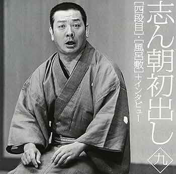 古今亭志ん朝　志ん朝初出し Amazon.co.jp: 志ん朝初出し: Music