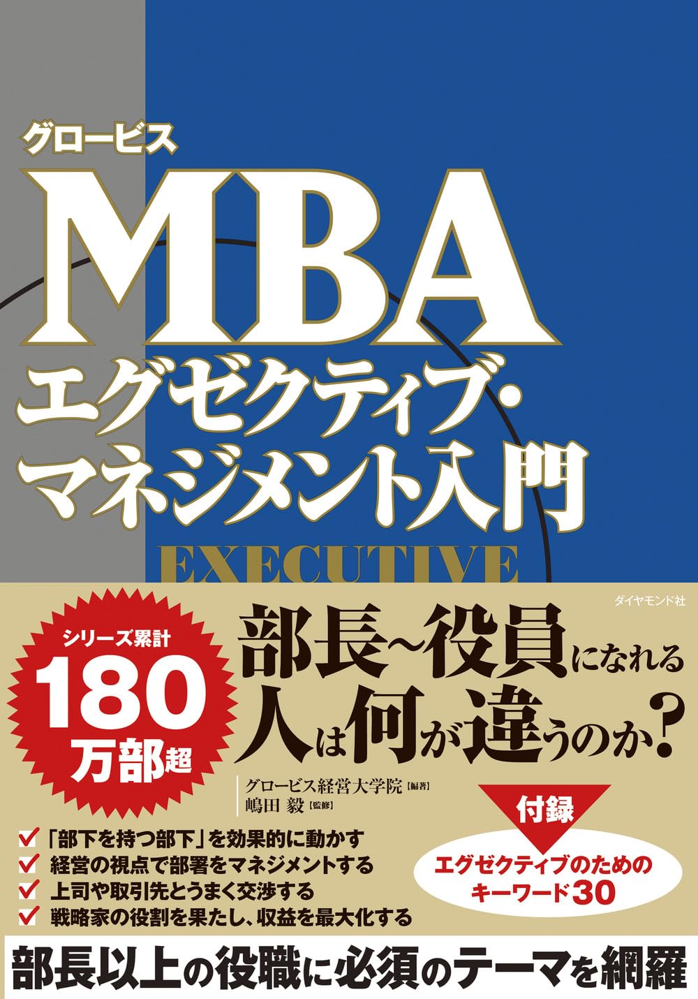 MBAグロービズ グロービスMBA エグゼクティブ・マネジメント入門 | グロービス経営