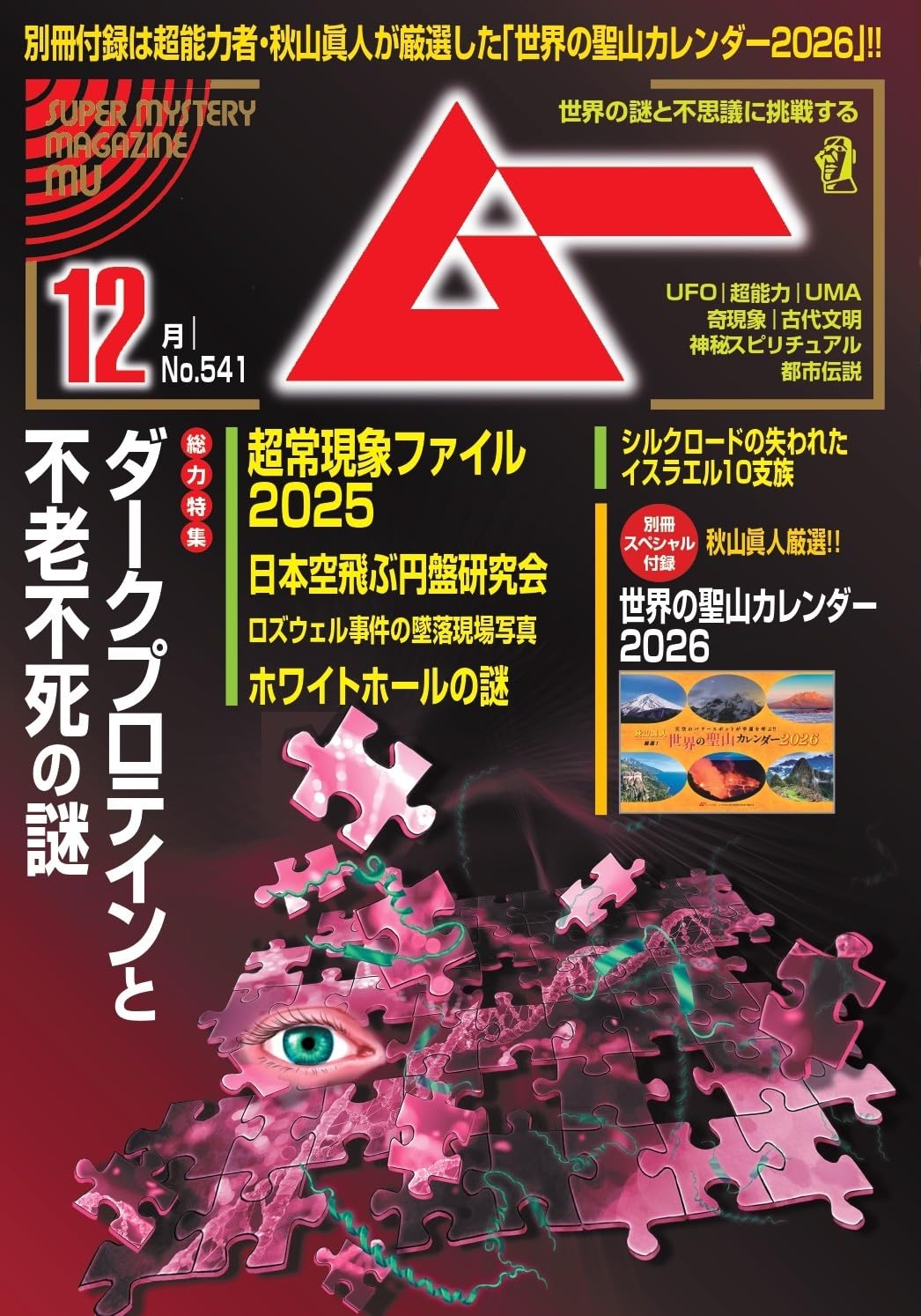 ムー 2025年 12月号 | ムー編集部 |本 | 通販 | Amazon