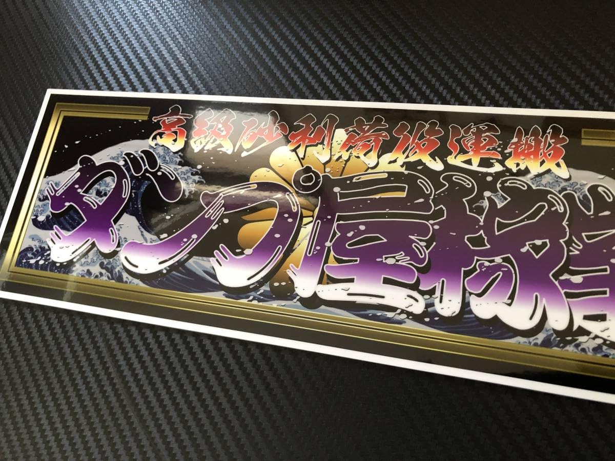 Amazon.co.jp: □D146.ダンプ屋稼業飾りプレート アートトラック 