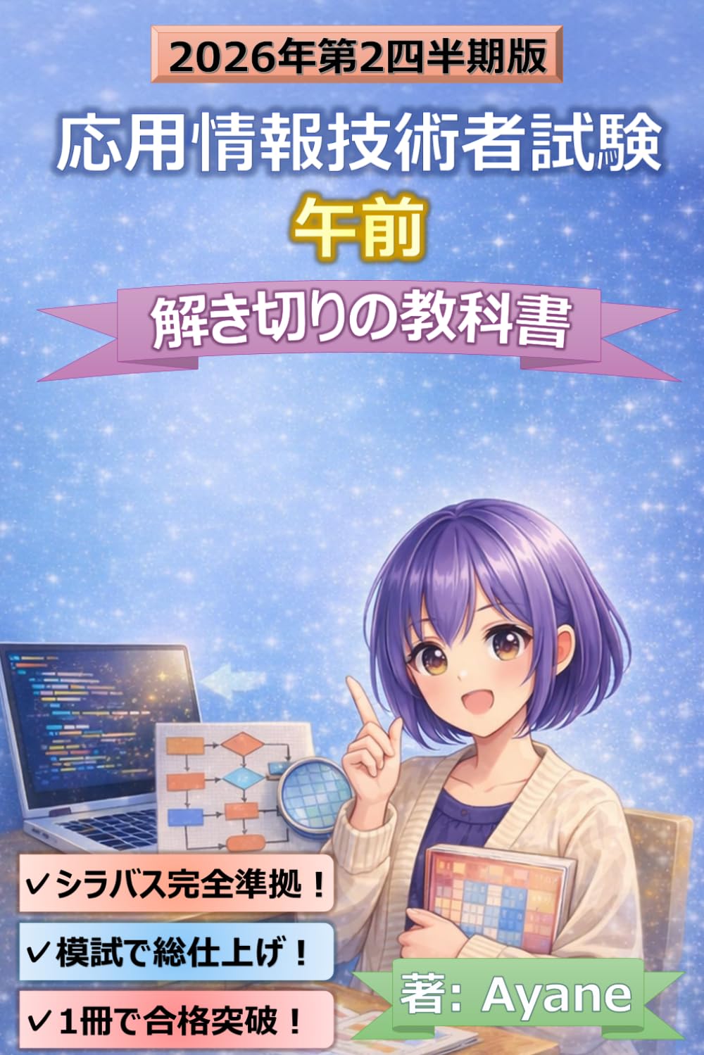 応用情報技術者試験　午前　解き切りの教科書