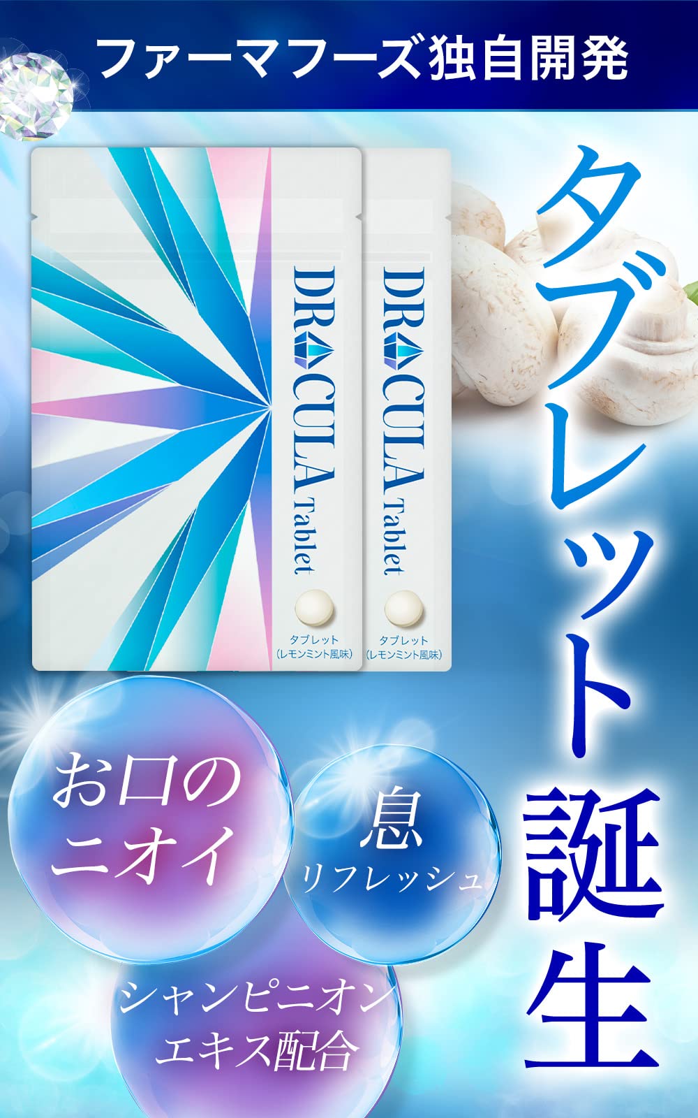 Amazon | DRcula タブレット 3袋 180粒 約90日分 レモンミント味 口臭 