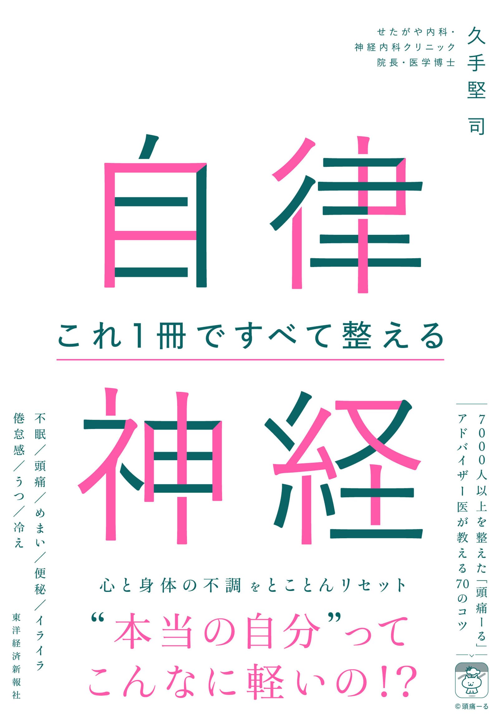 中古 新興医学出版社 最新 自律神経学 自律神経 これ1冊ですべて整える | 久手堅 司 |本 | 通販 | Amazon