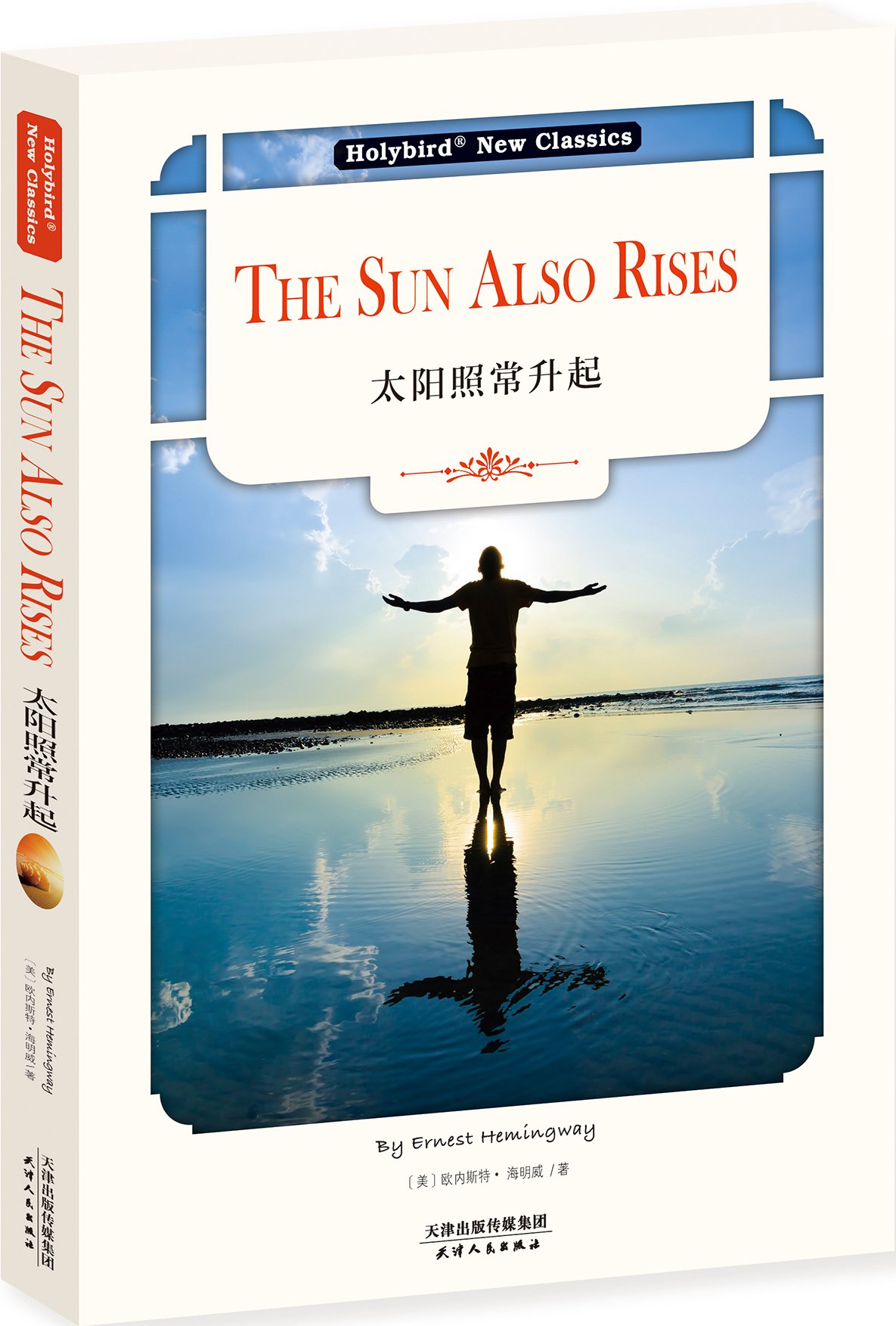 太阳照常升起(英文版) 9787201120843 : Amazon.sg: Books