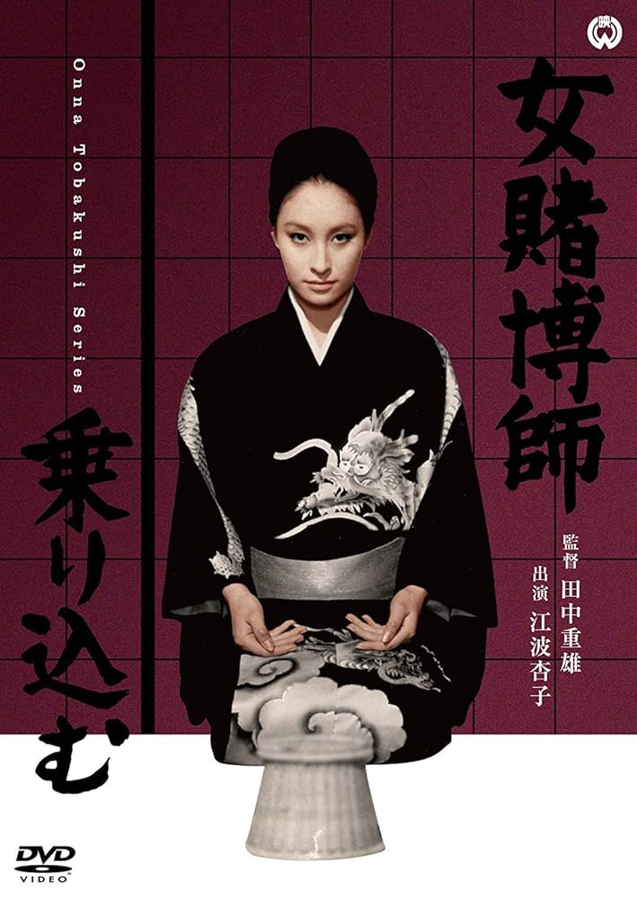 セルDVD　女賭博師シリーズ 全10巻セット　江波杏子 セルDVD 女賭博師シリーズ 全10巻セット 江波杏子 セルDVD 女賭博