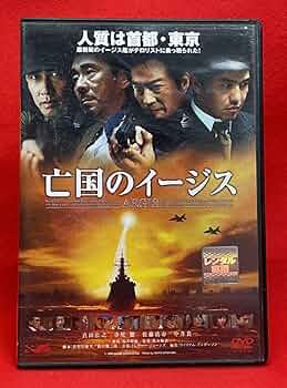 亡国のイージス [DVD] wwzq1cm 楽天市場】【新品】 亡国のイージス [DVD] wwzq1cm : ドリエム