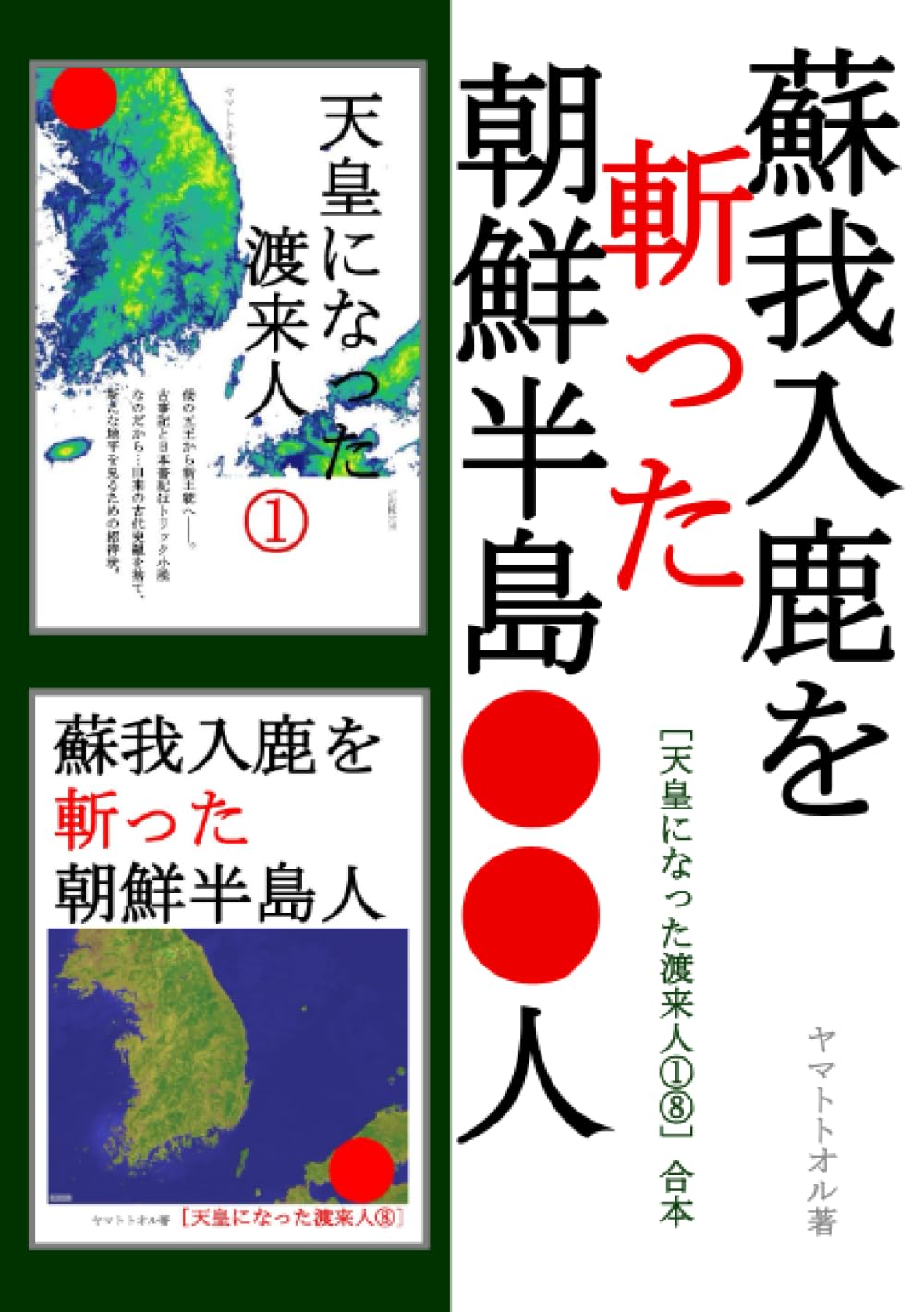 蘇我入鹿を斬った朝鮮半島○○人［天皇になった渡来人①⑧合本