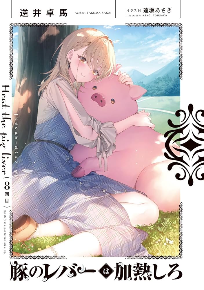 超電撃文庫展　複製原画　豚のレバーは加熱しろ 超電撃文庫展 複製原画 豚のレバーは加熱しろ 超電撃文庫展