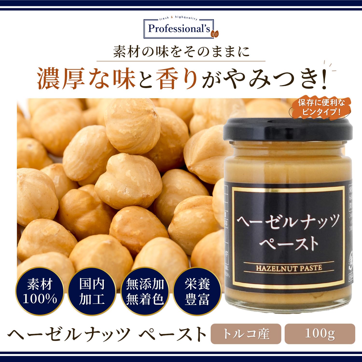 Amazon | 【Professional's】ヘーゼルナッツ ペースト 100g 瓶タイプ