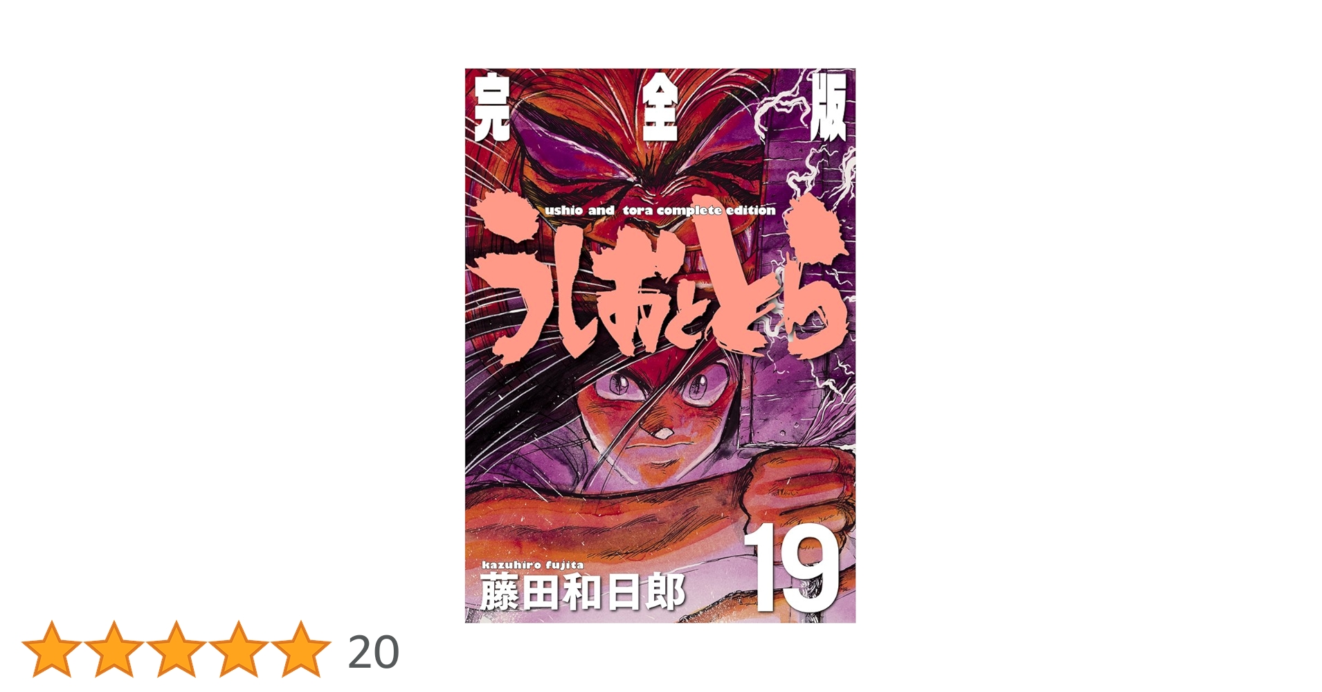Amazon.co.jp: うしおととら 完全版 (19) (少年サンデー