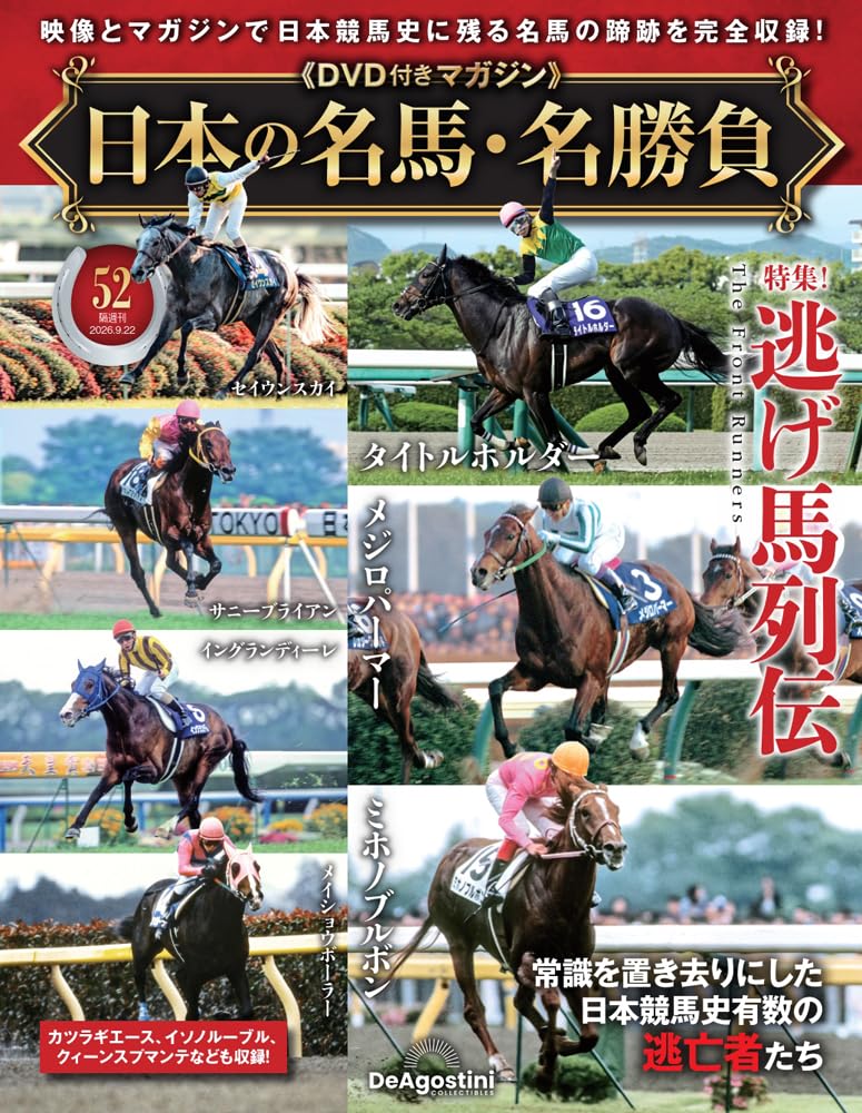 日本の名馬・名勝負 第52号(特集！逃げ馬列伝) [分冊百科] (DVD付