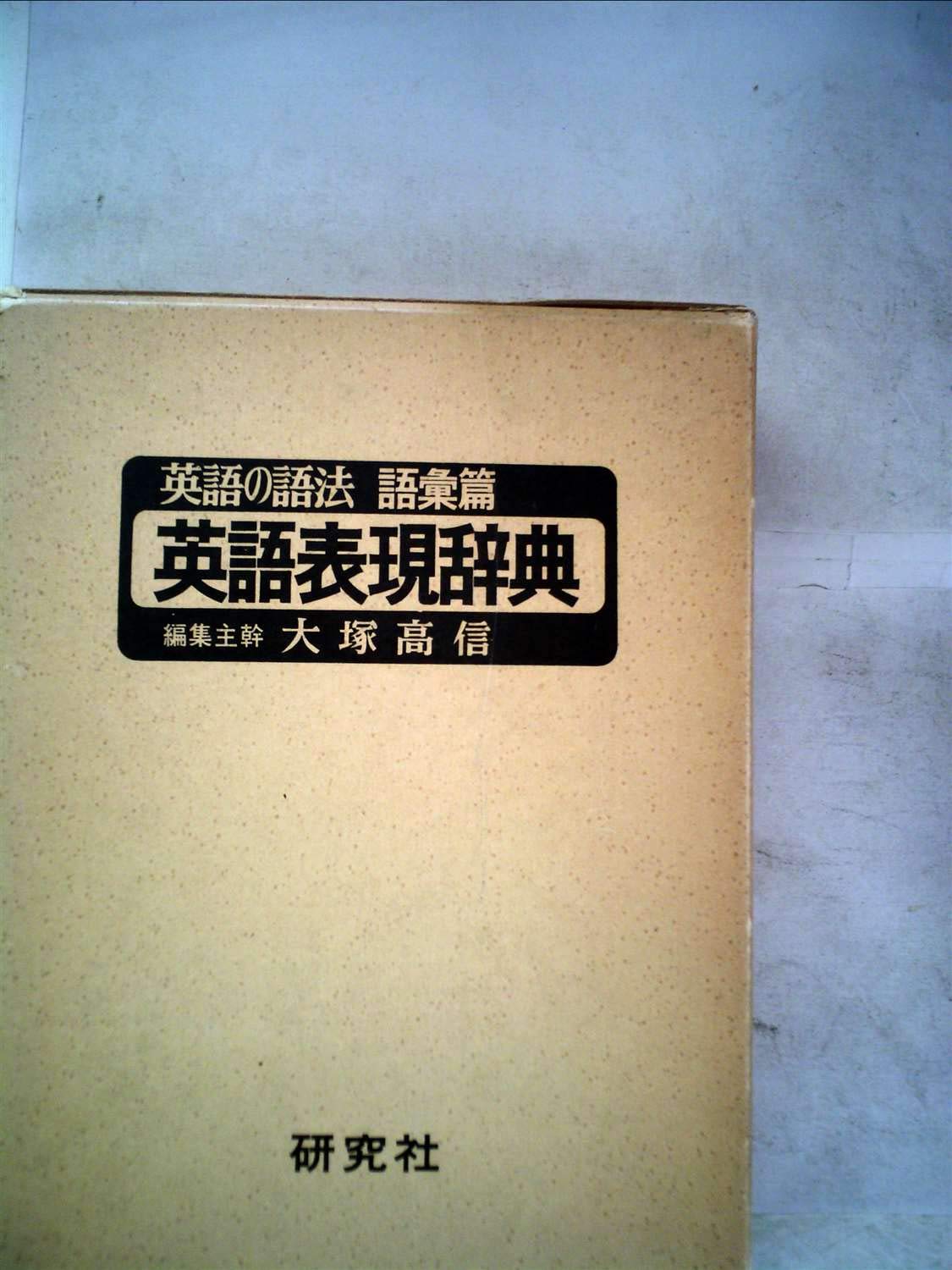 英語表現辞典　WRITER’S GUIDE TO ENGLISH USAGE 71W4aX7Eq1L.jpg