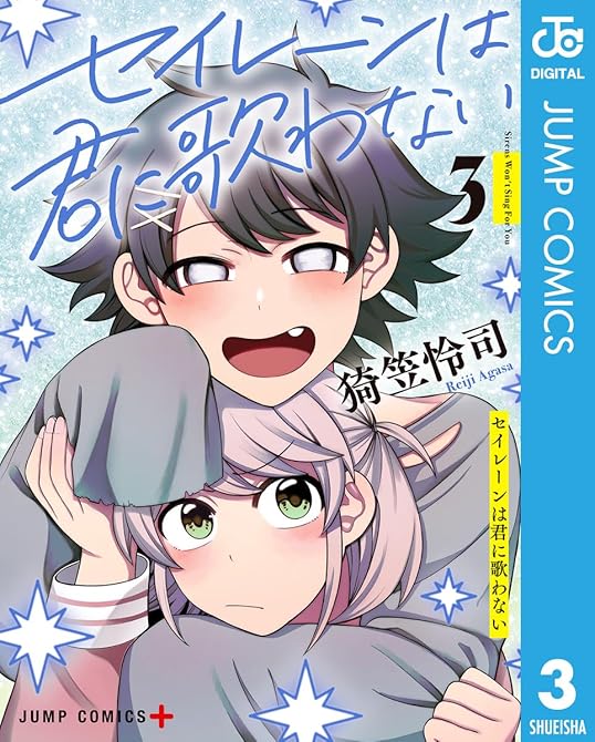 『セイレーンは君に歌わない 3』の表紙イラスト 電子書籍 漫画