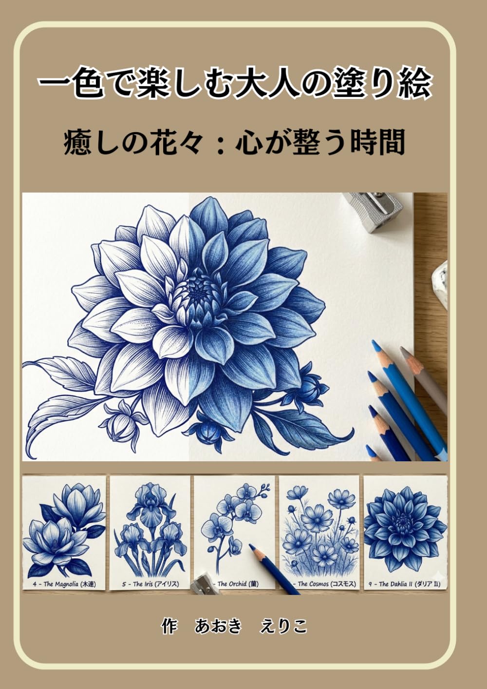 一色で塗る大人の塗り絵