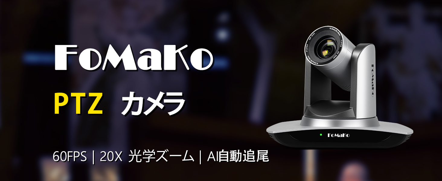 Amazon.co.jp: FoMaKo HDMI PTZ カメラ AI自動追尾 20倍光学ズーム IP