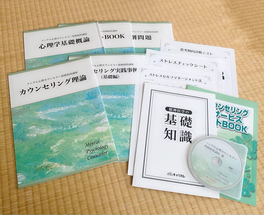 メンタル心理カウンセラー資格参考書