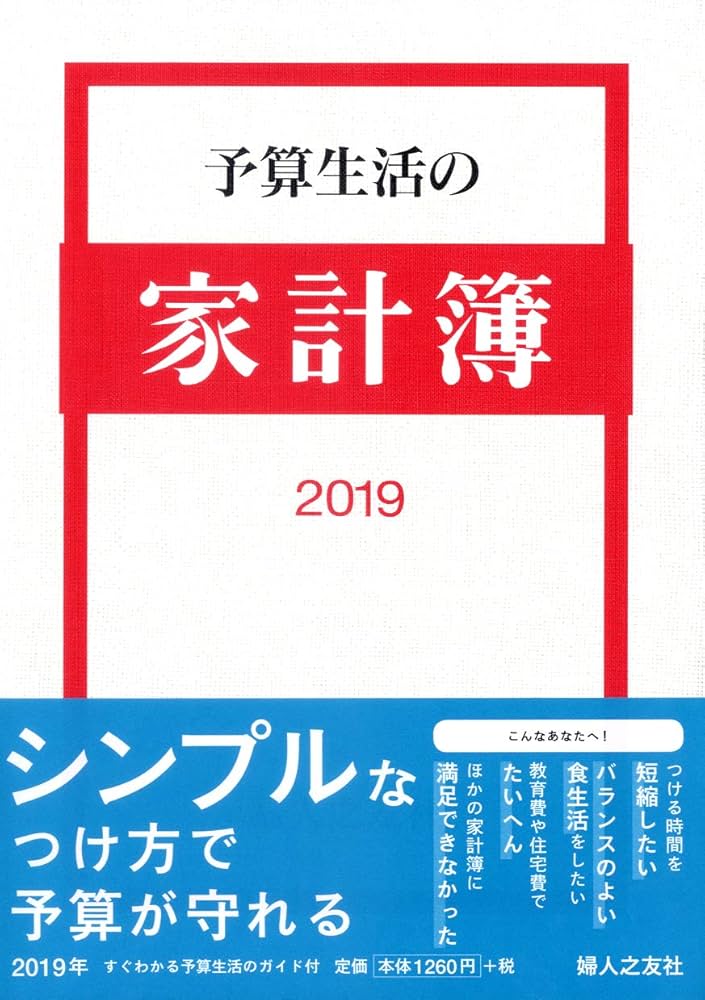予算生活の家計簿 2019年版 婦人之友社 | 羽仁もと子 |本 | 通販