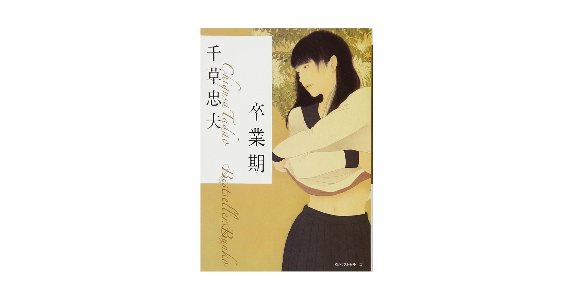 Amazon.co.jp: 卒業期 (ベストセラーズ文庫) : 千草 忠夫: 本