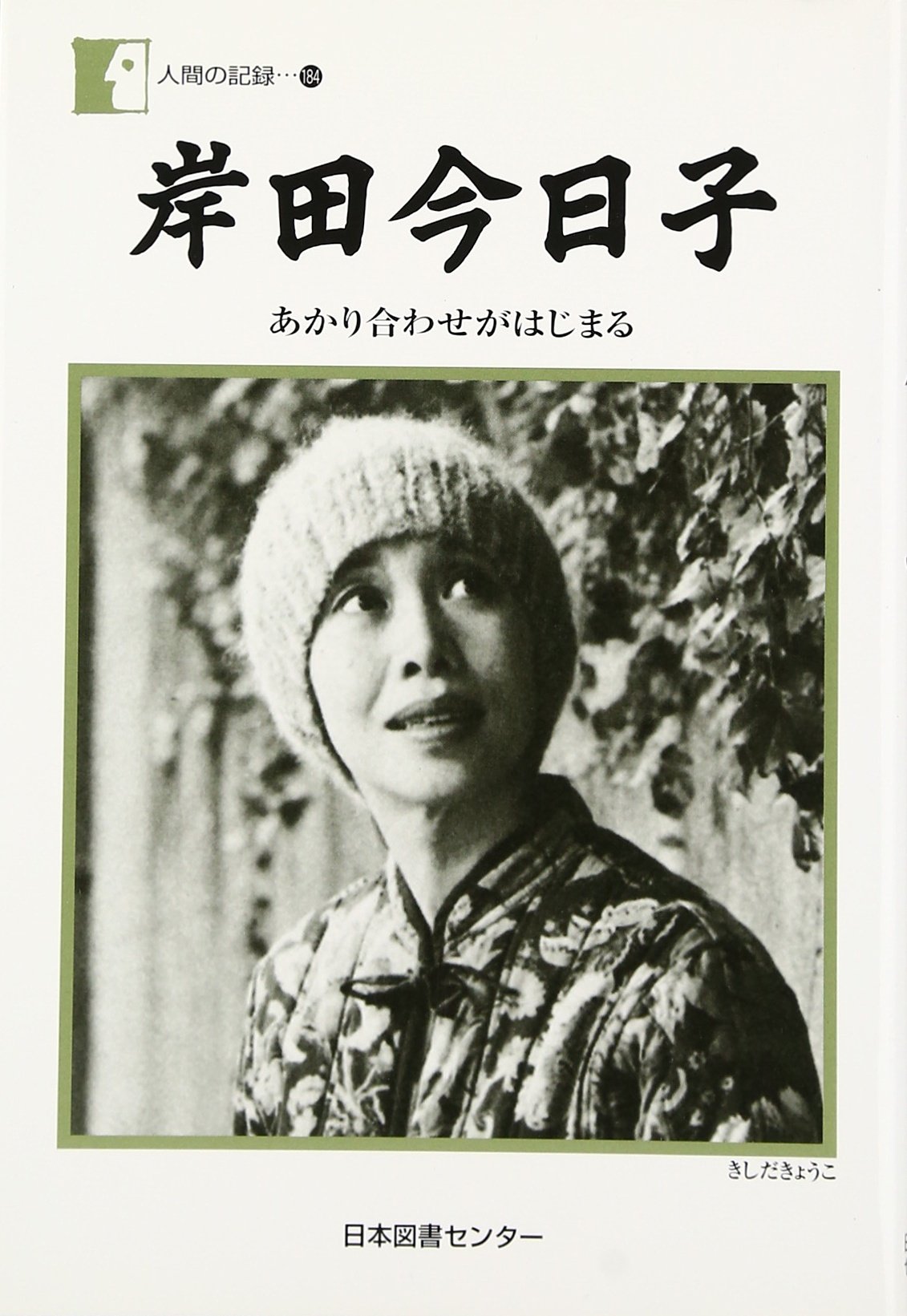 岸田今日子 あかり合わせがはじまる 人間の記録 今日子 岸田 本 通販 Amazon