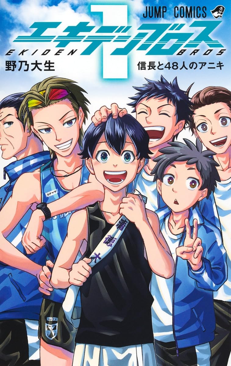 エキデンブロス 1 (ジャンプコミックス) | 野乃 大生 |本 | 通販 | Amazon