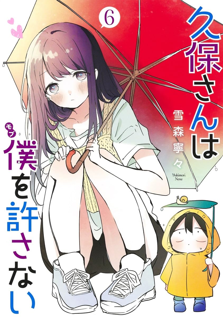 久保さんは僕を許さない 6 (ヤングジャンプコミックス) | 雪森 寧々