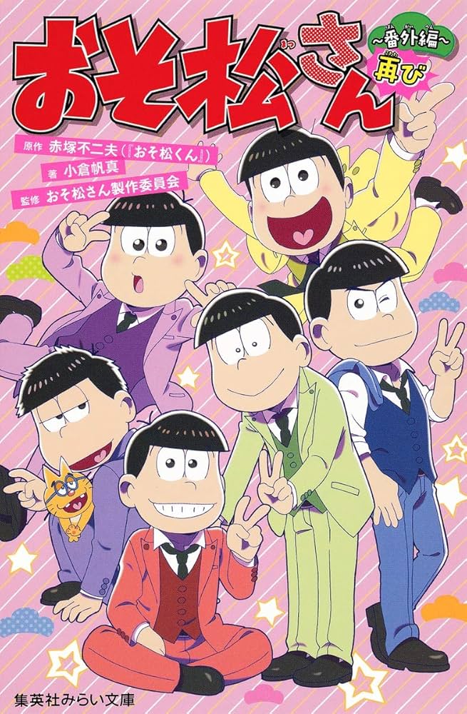おそ松の本 Amazon.com: おそ松さん ~番外編再び~ (集英社みらい文庫