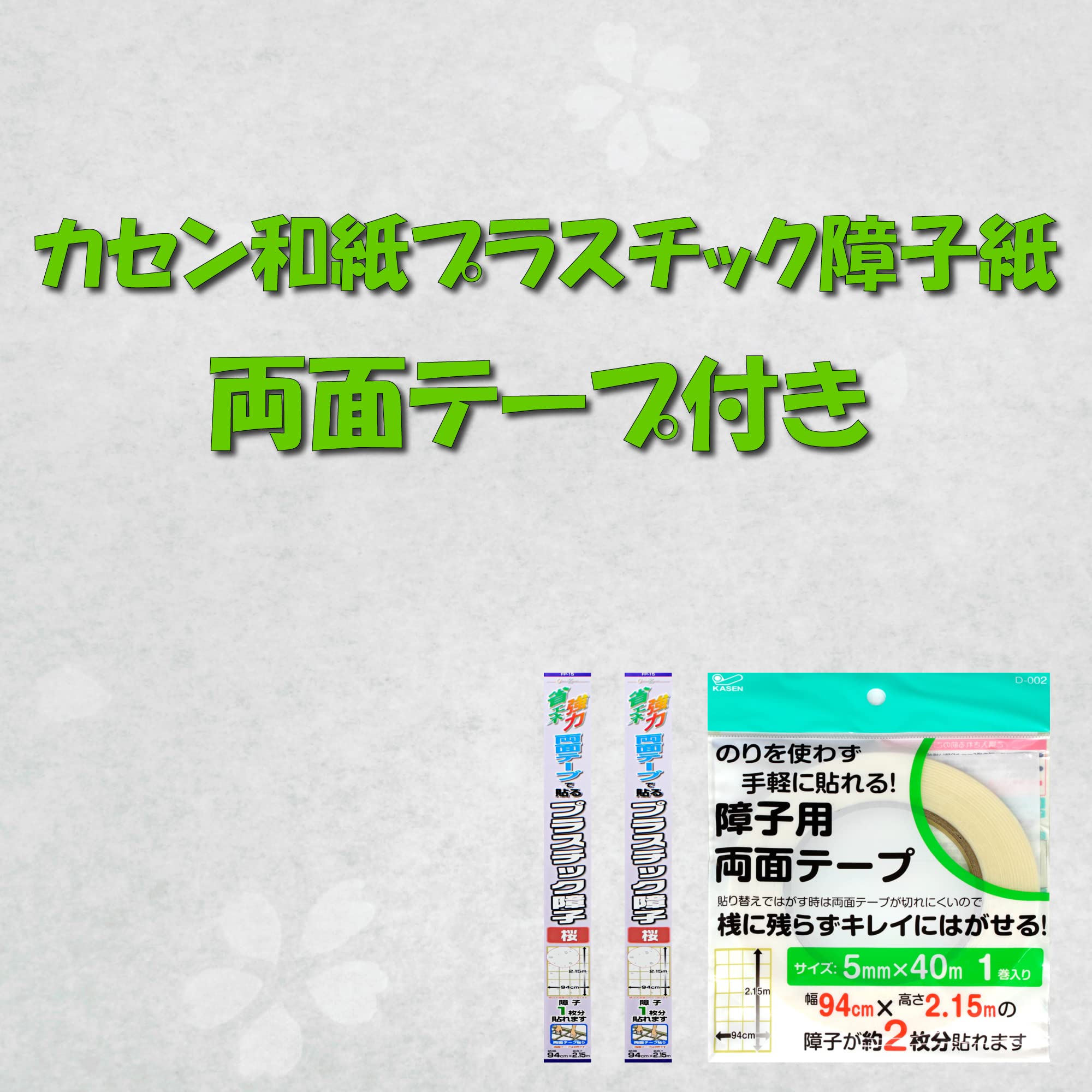 Amazon.co.jp: 障子紙 プラスチック障子紙 桜柄 両面テープ