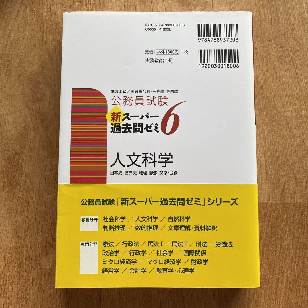 Amazon.co.jp: 公務員試験新スーパー過去問ゼミ6人文科学 日本史