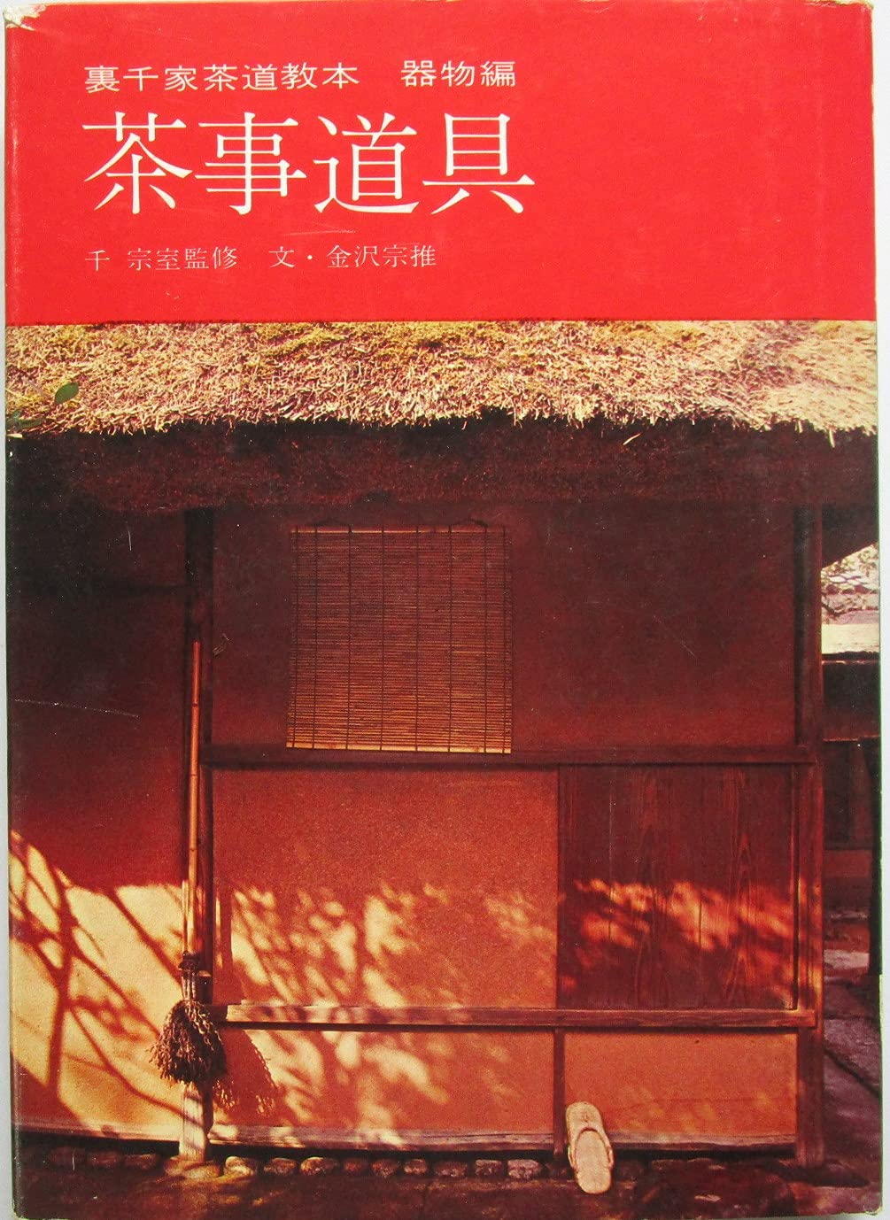 中古】茶事道具 裏千家茶道教本 器物編 裏千家茶道教本 器物編 |