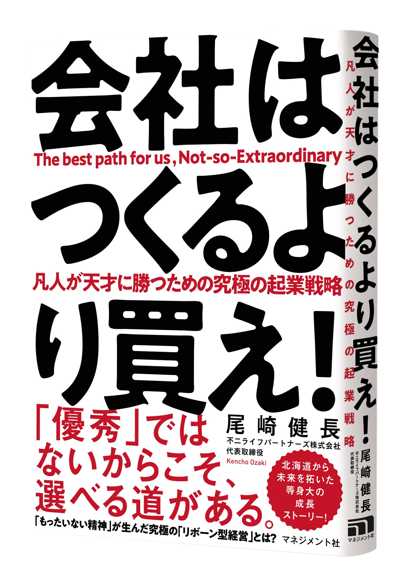 Amazon.co.jp: 会社はつくるより買え! : 尾崎健長: 本