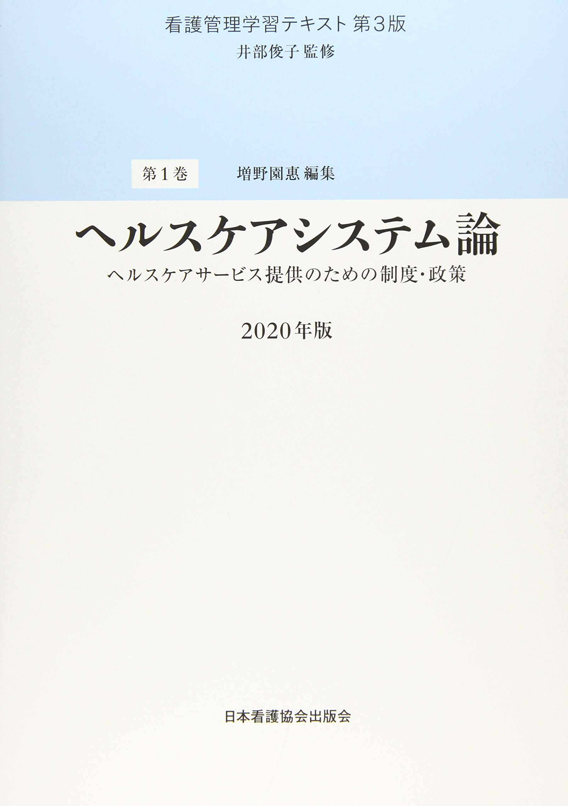 看護管理学習テキスト 第3版 看護管理学習テキスト 第3版 2020年版 第1巻 ヘルスケアシステム