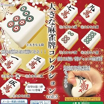 Amazon | 大きな麻雀牌コレクション vol.3 vol.4 コンプセット | 麻雀
