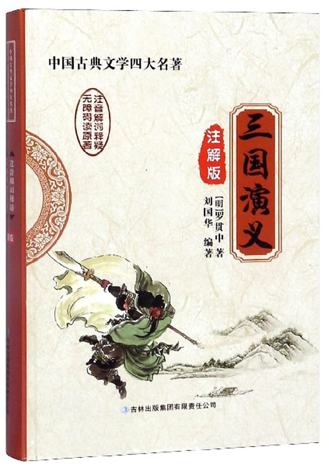 中国古典文学四大名著套装共4本三国演义/红楼梦/水浒传/西游记注解版