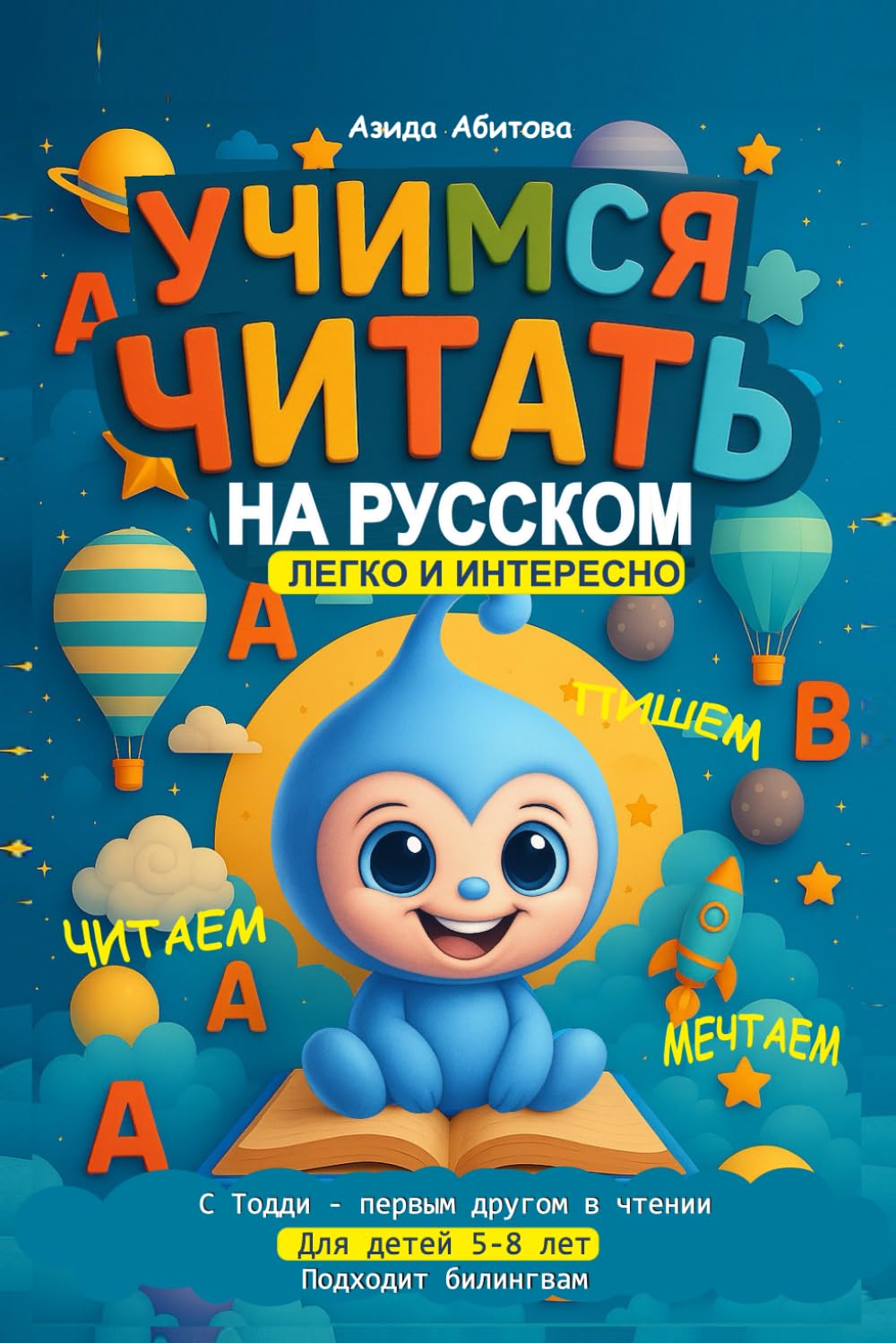 Учимся читать на русском: Легко и интересно. Для детей 5-8 лет.