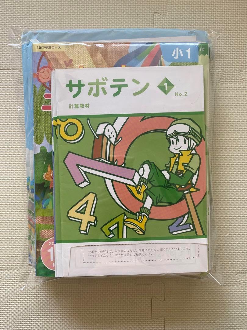 未使用】Z会6ヶ月分/花まる 一年生教材セット Z会6ヶ月