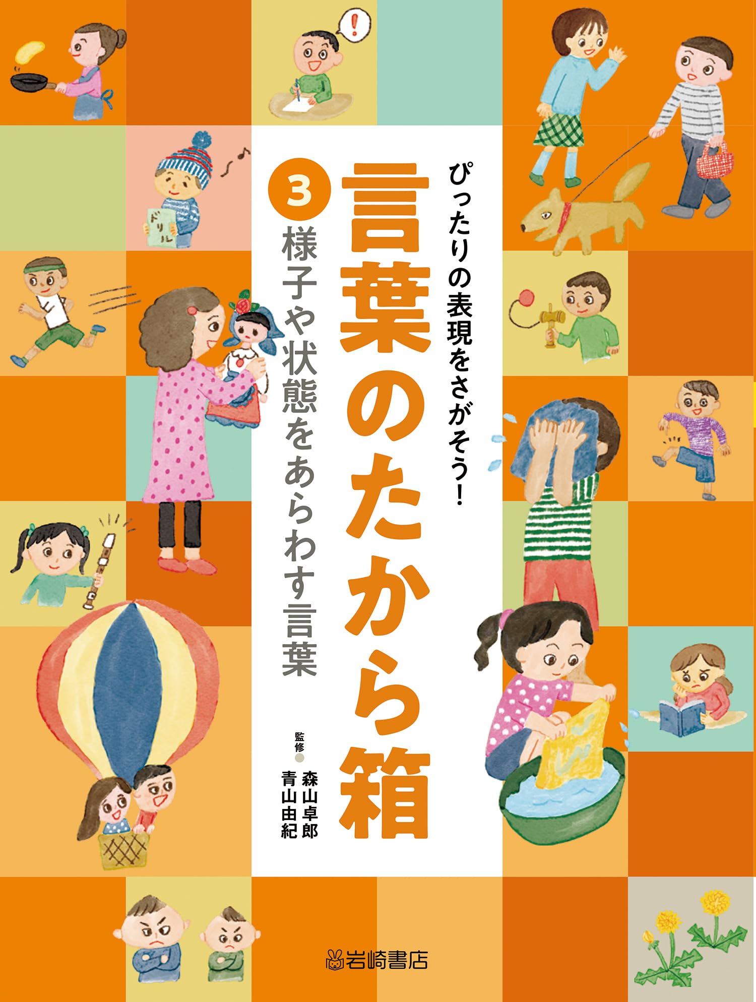 様子や状態をあらわす言葉 (ぴったりの表現をさがそう!言葉のたから箱