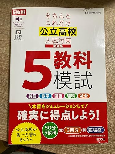 きちんとこれだけ公立高校入試対策問題集 5教科模試 | 旺文社 |本