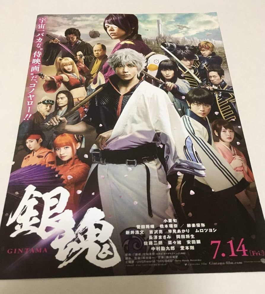 Amazon.co.jp: 込銀魂映画チラシ&銀魂2入場者特典真選組隊服ミニ