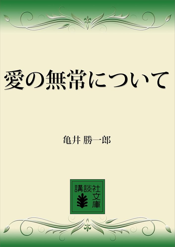 知識人の肖像　亀井勝一郎　角川文庫 知識人の肖像 亀井勝一郎 角川文庫