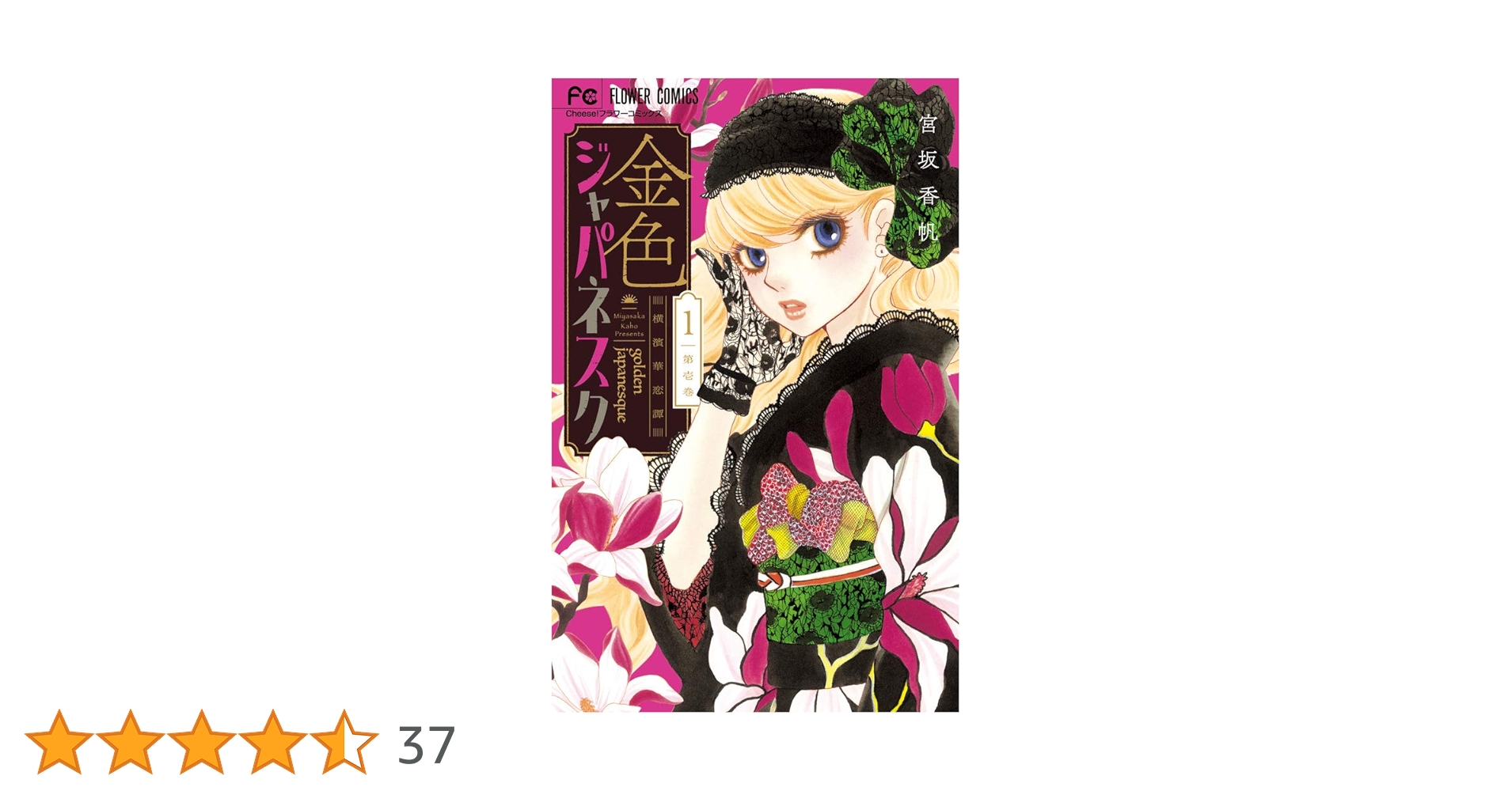 金色ジャパネスク~横濱華恋譚~ (1) (フラワーコミックス) | 宮坂