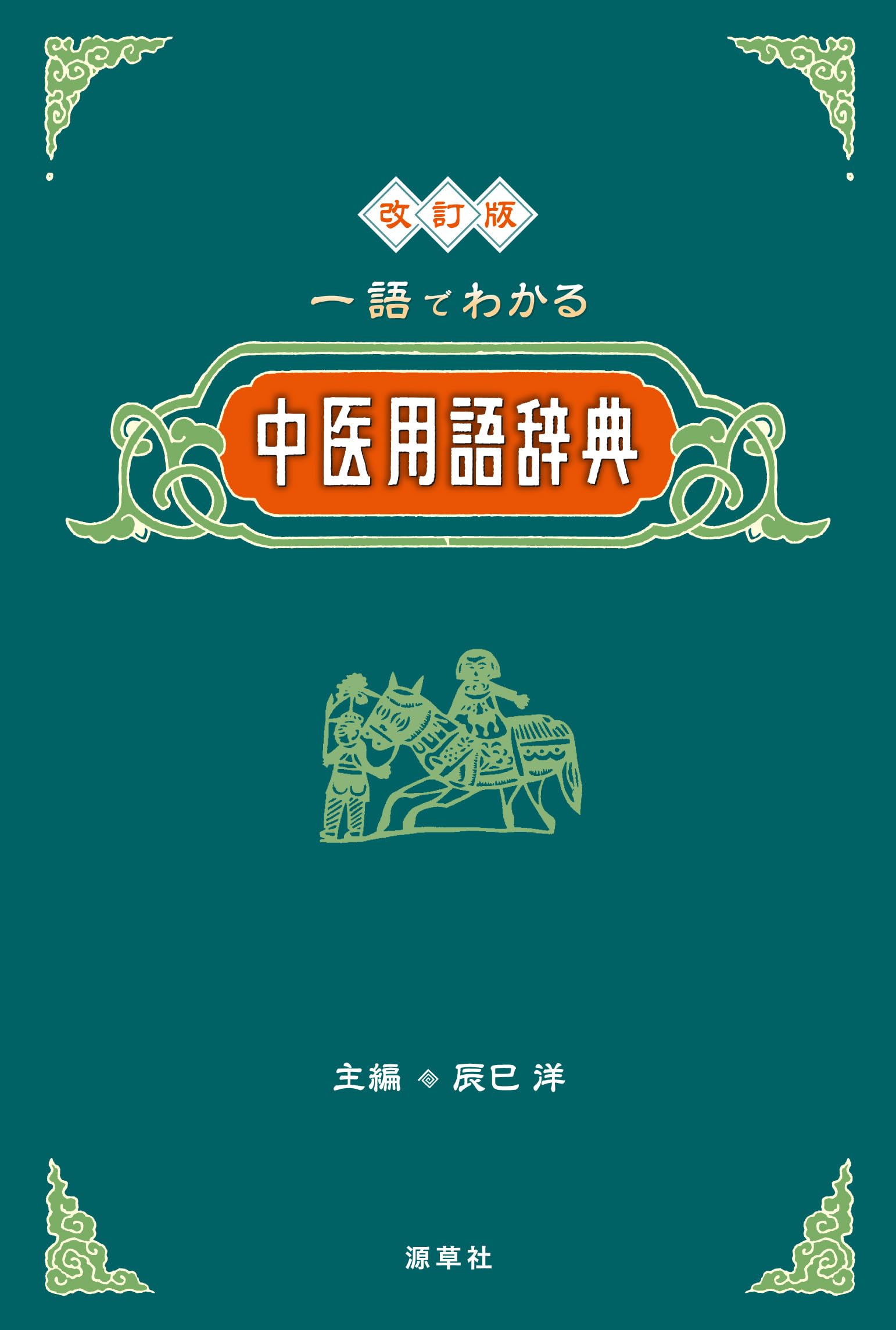 Amazon.co.jp: 改訂版 一語でわかる中医用語辞典 : 辰巳洋: 本