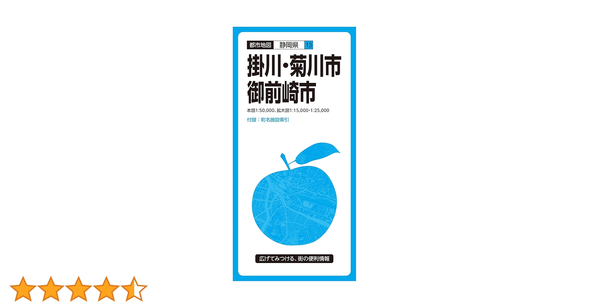 都市地図 静岡県 掛川・菊川・御前崎市 (都市地図 静岡県 13
