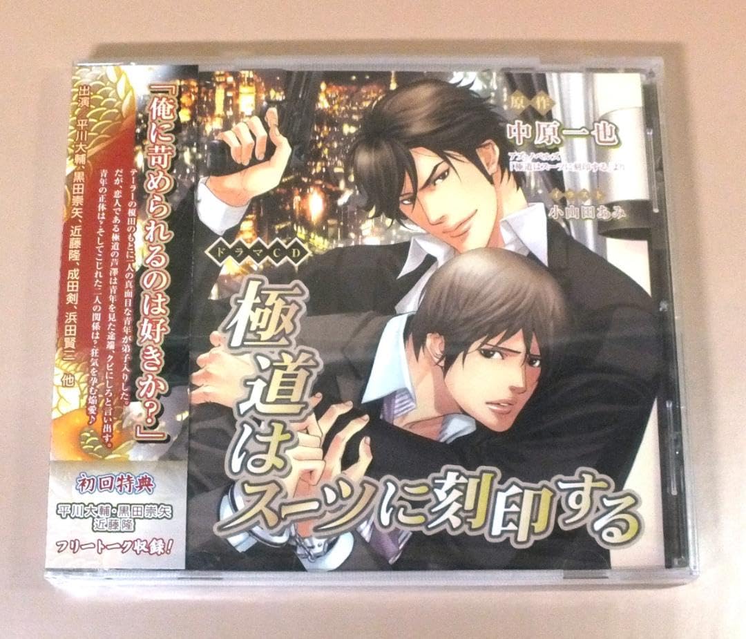 未開封】ドラマCD 極道はスーツに刻印する BLCD｜CD・DVD・ブルーレイ