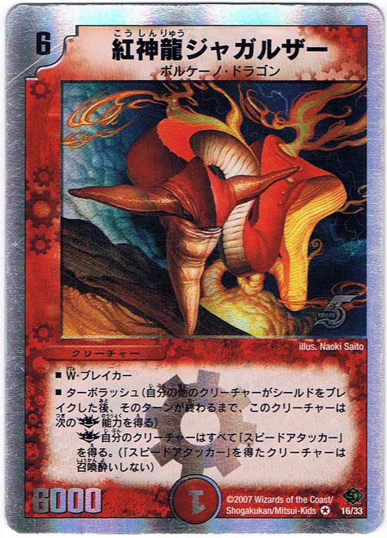 Amazon.co.jp: 【シングルカード】紅神龍ジャガルザー 16/33