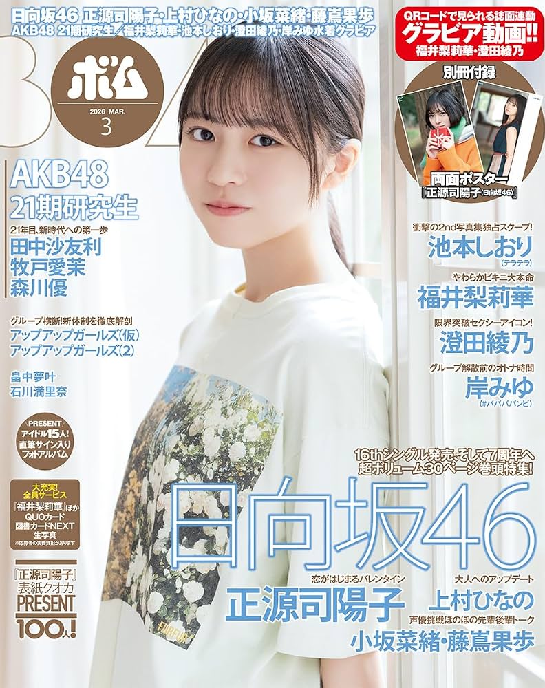 日向坂46 正源司陽子 BOMB 3月号 当選品 BOMB!(ボム!) 2026年3月号【表紙：正源司陽子（日向坂46）】 | BOMB